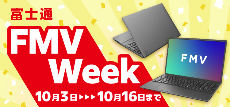 富士通 FMV WEEK  10月16日まで