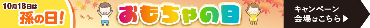 おもちゃの日詳細はこちら