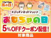 おもちゃの日対象商品