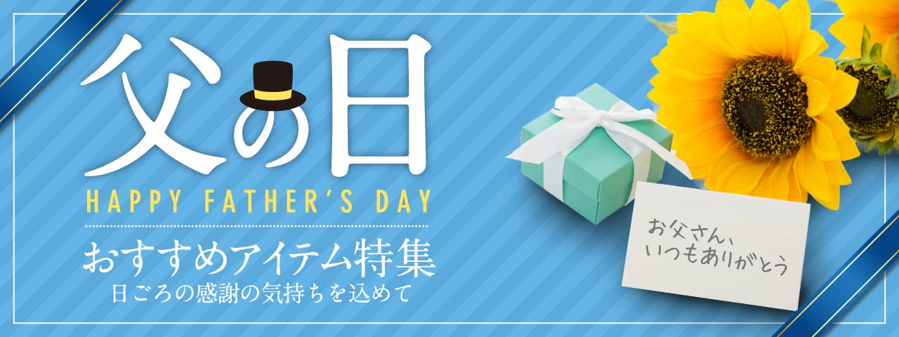 父の日タイトル