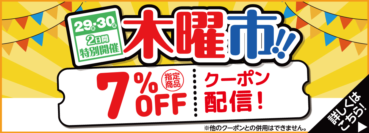 毎週開催木曜市　本日限定指定商品7％OFFクーポン配信