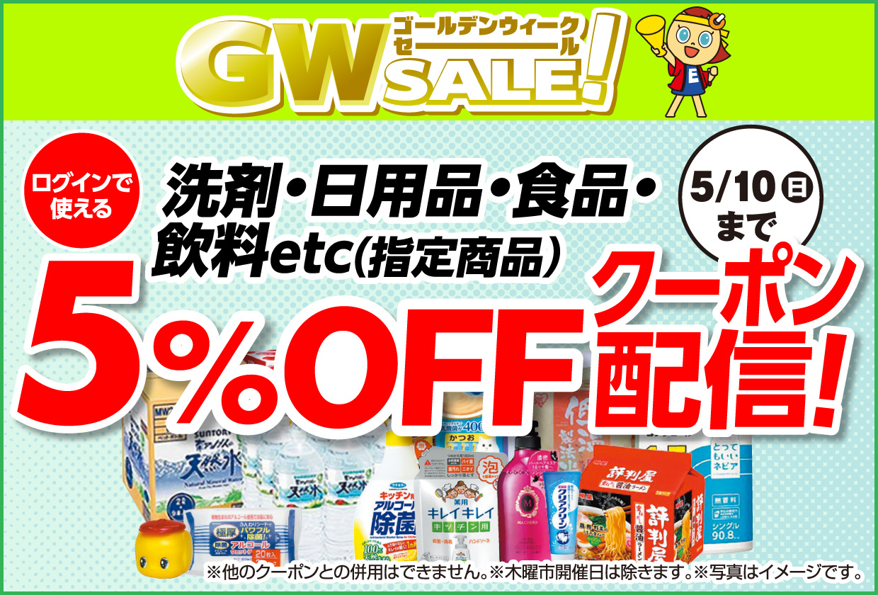 洗剤・日用品・食品・飲料など指定商品5％OFFクーポン配信中