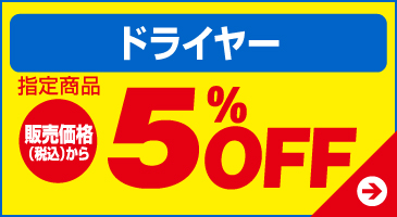 ドライヤー