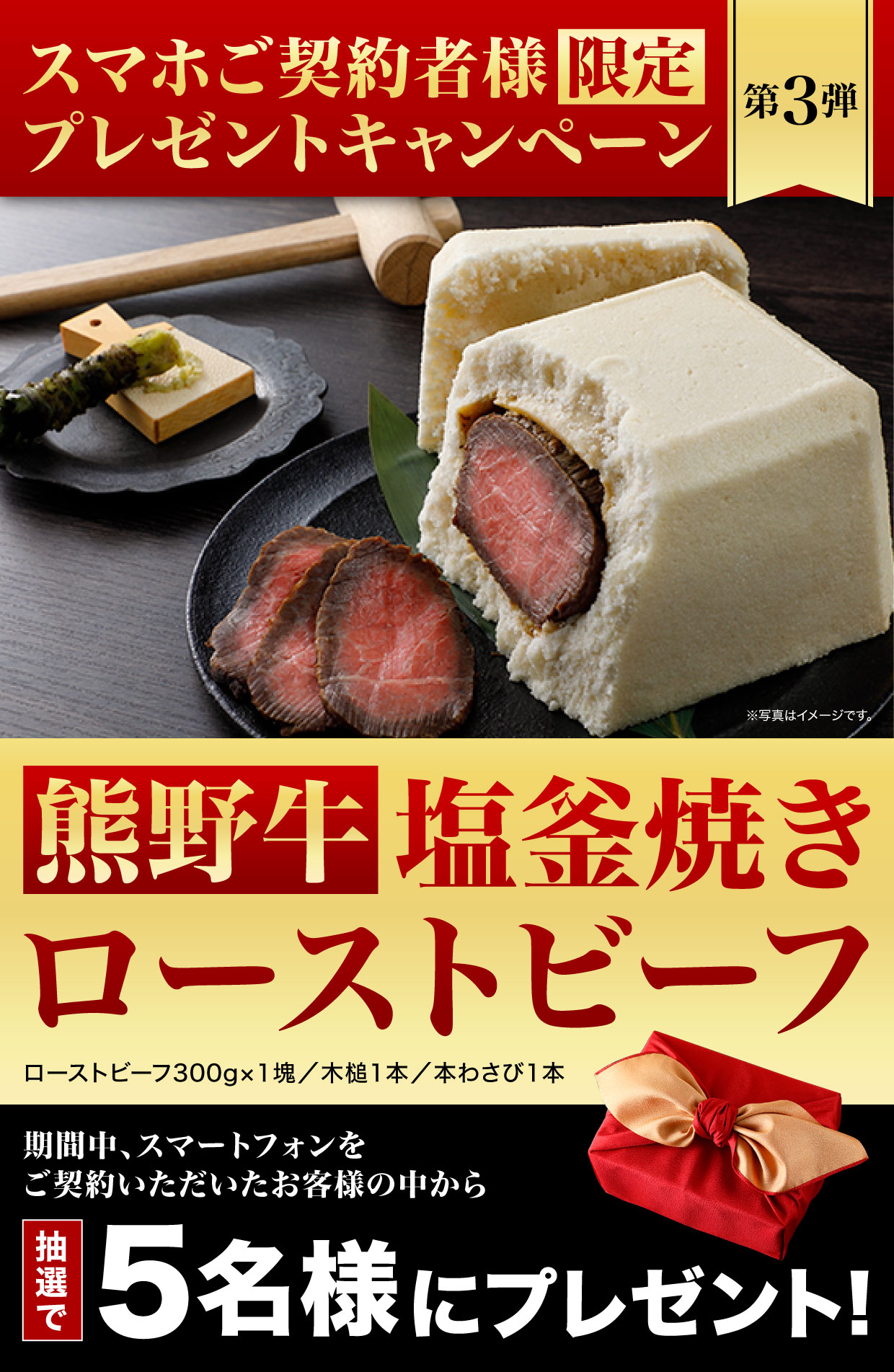 スマホご契約者様限定プレゼントキャンペーン熊野牛塩釜焼き
ローストビーフ