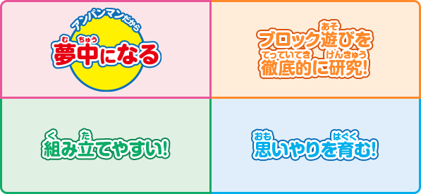 アンパンマンのブロックラボが選ばれる理由！