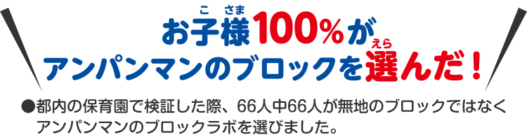 お子様100％がアンパンマンのブロックを選んだ！