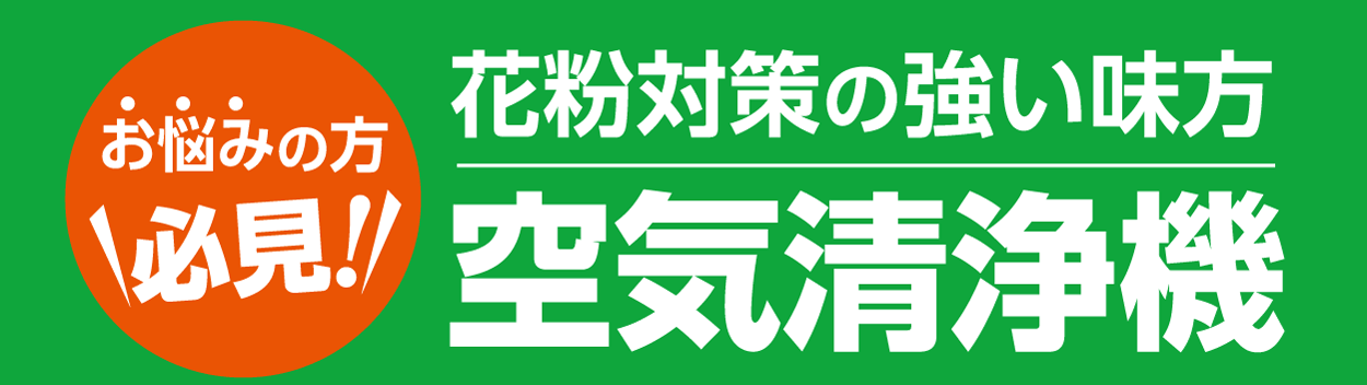 お悩みの方必見 花粉対策の強い味方　空気清浄機