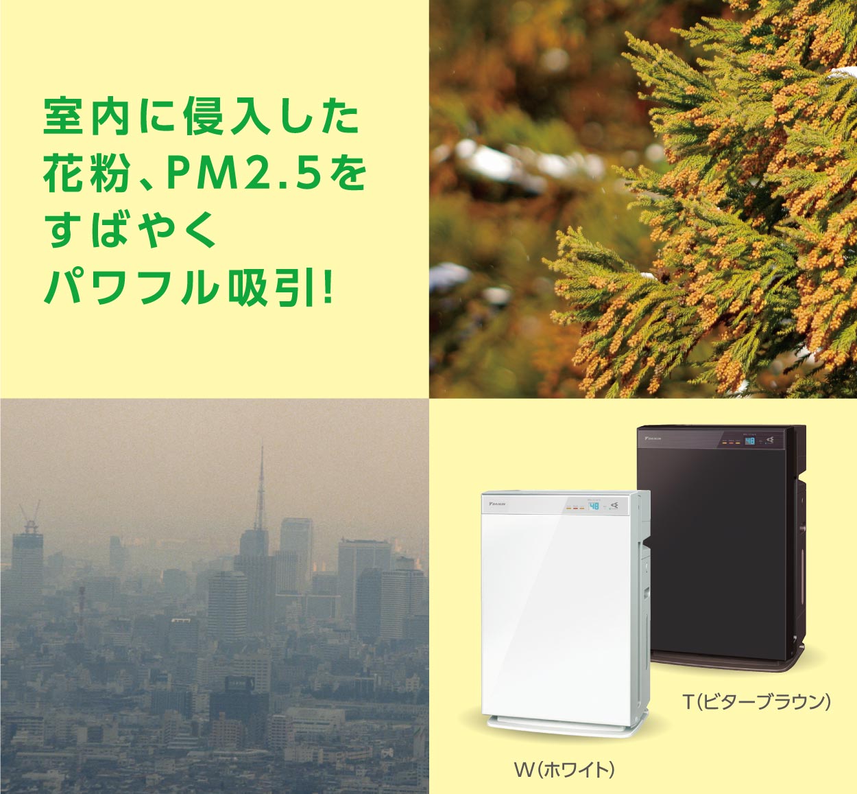 室内に侵入した花粉、PM2.5をすばやくパワフル吸引！