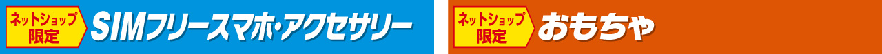 おもちゃ・SIMフリースマホ・アクセサリー