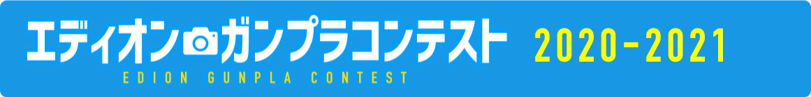 ガンプラコンテスト2020