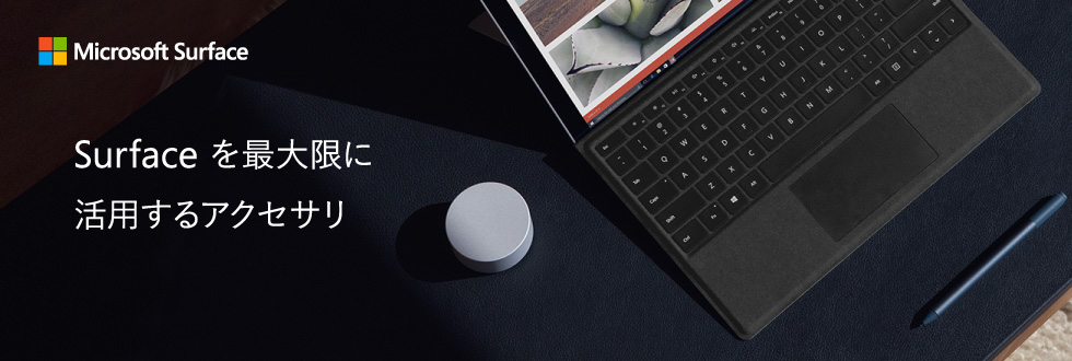 Microsoft Surface これさえあれば、何もいらない。 あなたにピッタリの Surface を選ぼう