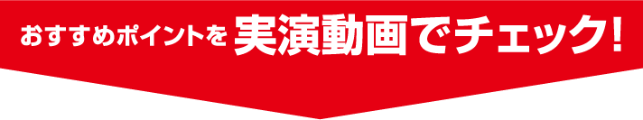 おすすめポイント 実演動画