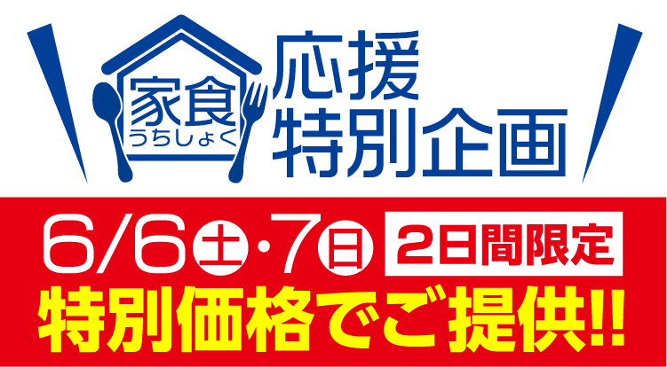 家食応援特別価格