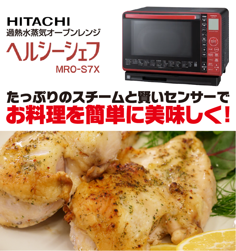 お料理を簡単に美味しく！日立 過熱水蒸気オーブンレンジ ヘルシーシェフ