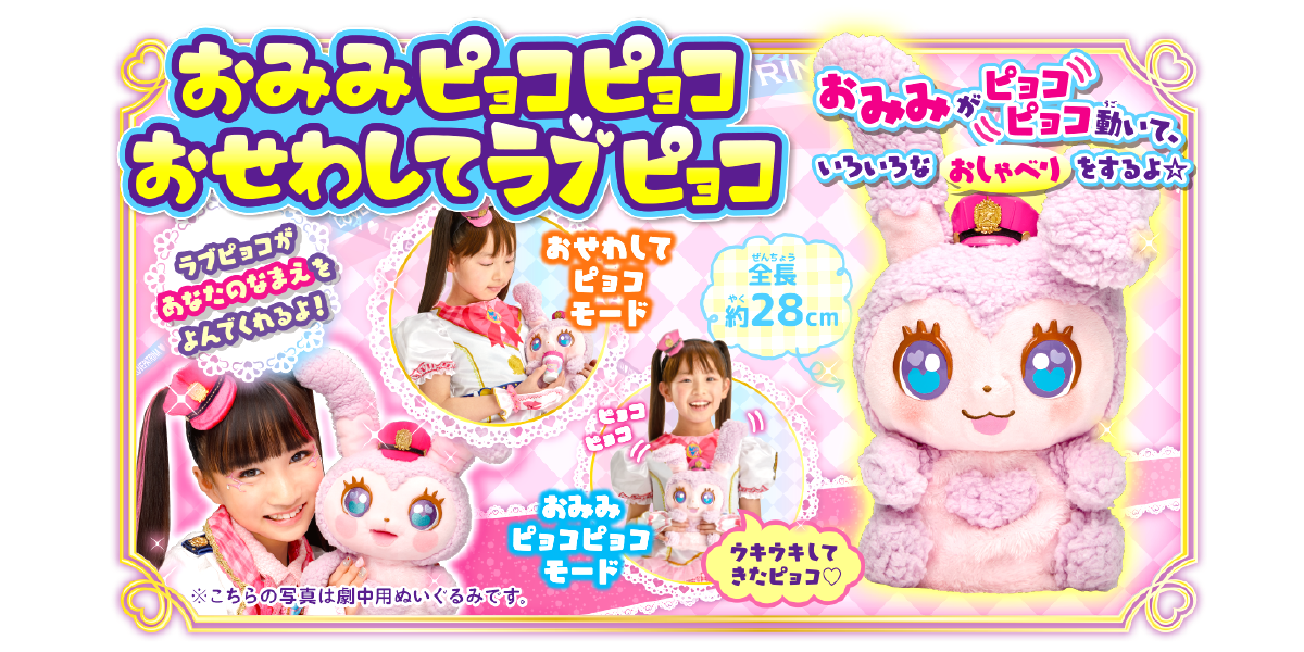 おみみピョコピョコおせわしてラブピョコ 商品画像