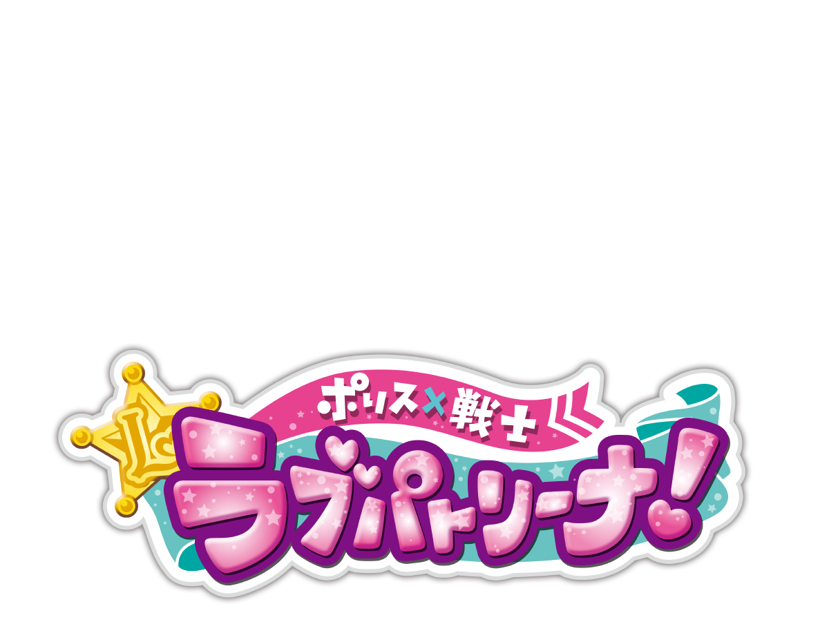 ポリス×戦士ラブパトリーナ！
