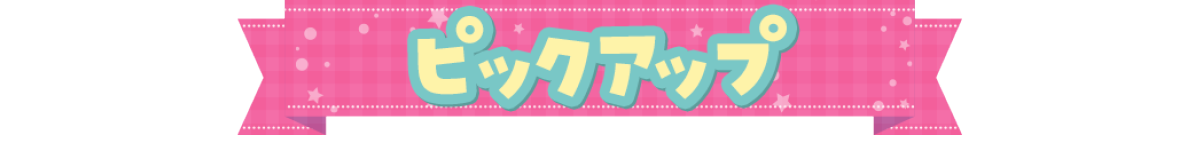 ピックアップ
