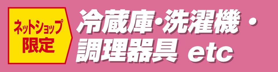冷蔵庫・洗濯機・調理器具etc