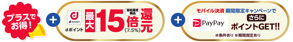 さらにお得！