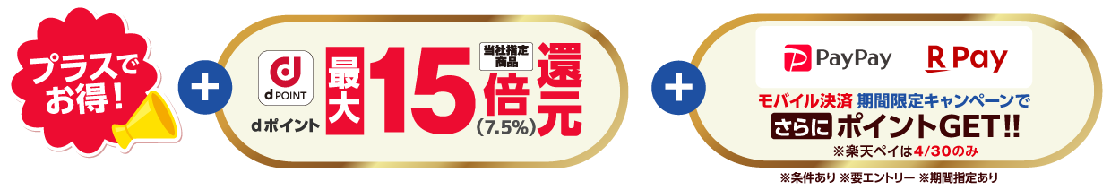 さらにお得！