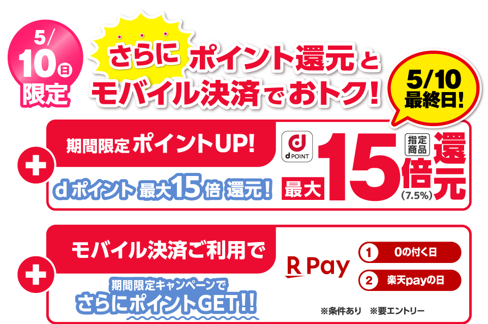お得なキャンペーン満載 期間限定ポイントアップ！ モバイル決済ご利用でさらにおトク！