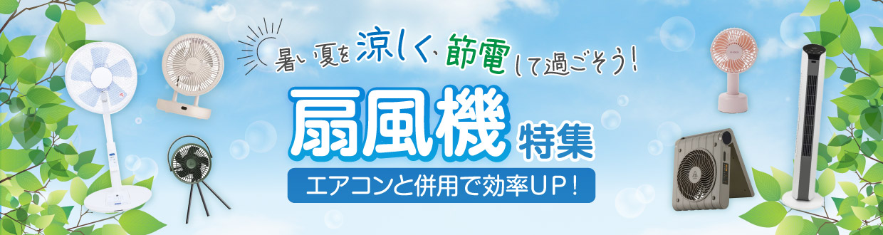 お買い得扇風機