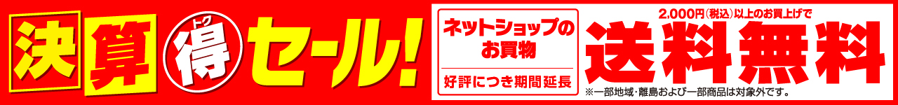 便利・お得にネットショッピング！