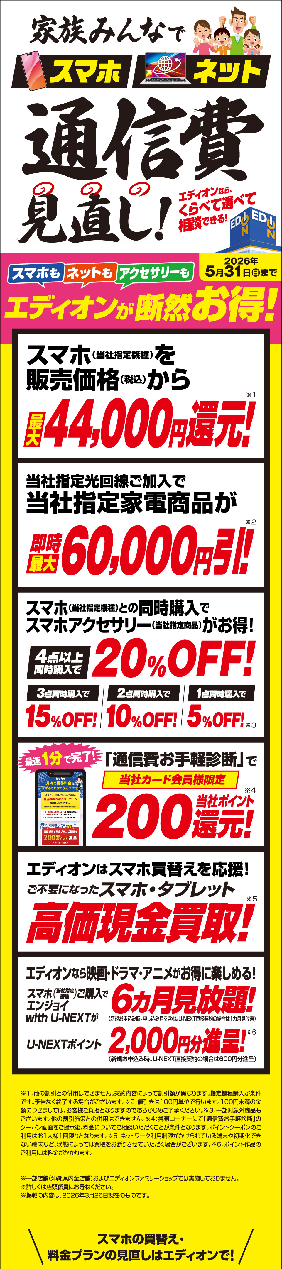 エディオンスマホキャンペーン