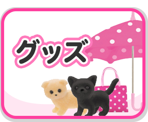 グッズ