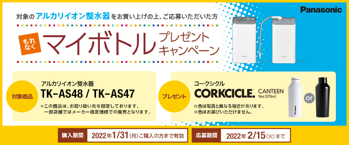 パナソニック　整水器 マイボトルプレゼントーキャンペーン