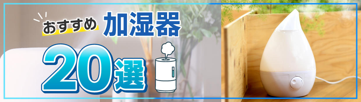 おすすめ加湿器 20選