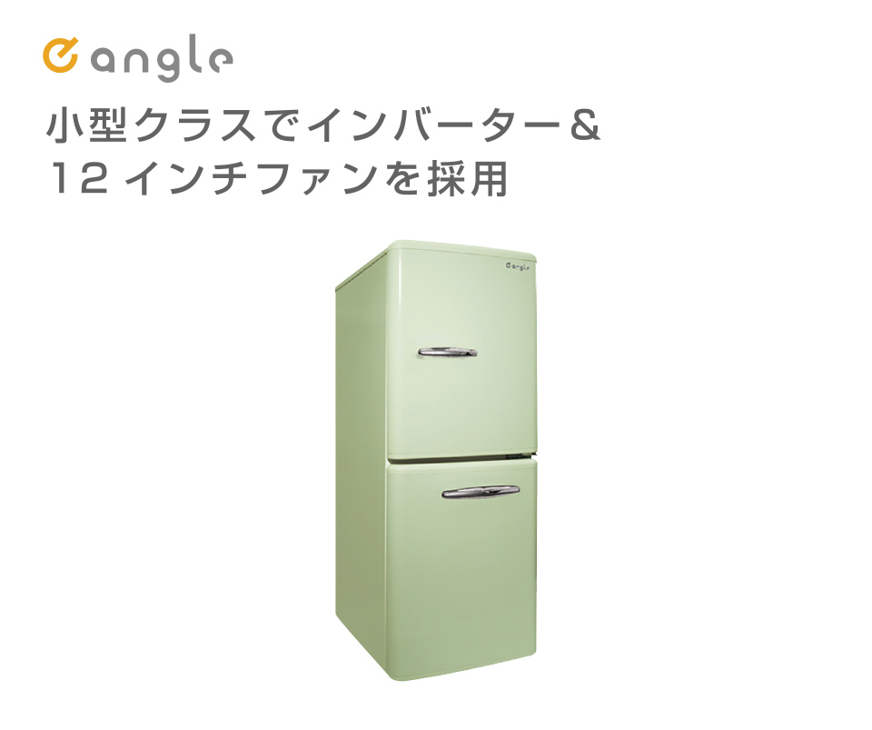 レトロインバーター冷蔵庫