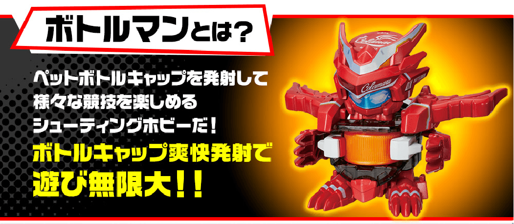 ボトルマンとは？ ペットボトルを発射して様々な遊びを楽しめるシューティングホビーだ！