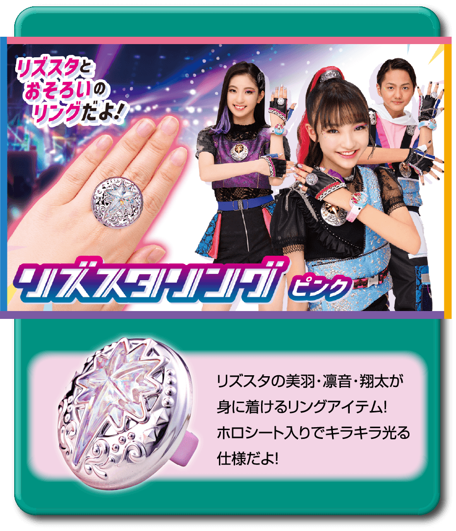 リズスタとおそろいのリングだよ！　リズスタリング　ピンク　リズスタの美羽・凛音・翔太が身に着けるリングアイテム！ホロシート入りでキラキラ光る仕様だよ！