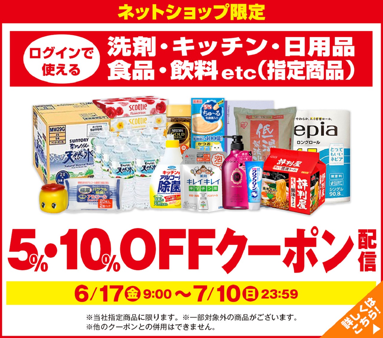 日用品etc（指定商品）5％・10％OFFクーポン