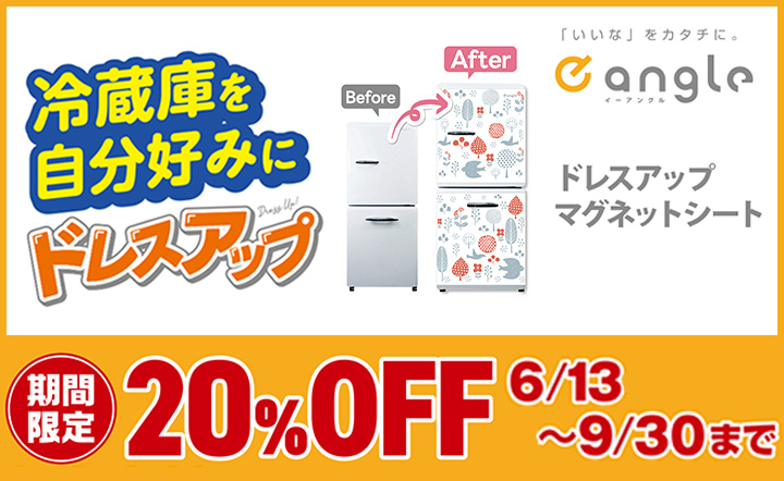 冷蔵庫を自分好みにドレスアップ eangleドレスアップマグネットシート 期間限定20%OFF 2025年9月30日まで