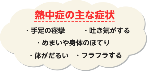 熱中症の主な症状 手足の痙攣 吐き気がする めまいや身体のほてり 体がだるい フラフラする
