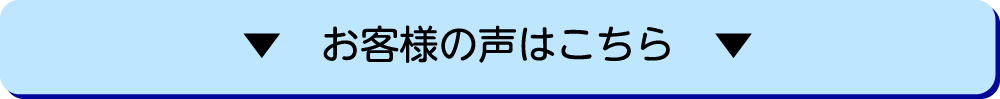 お客様の声はこちら