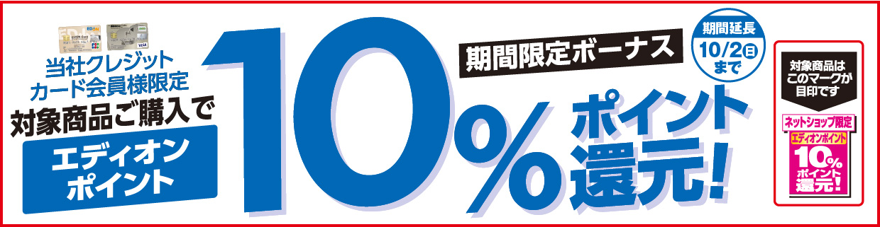 期間限定ボーナス「エディオンカード会員様限定」対象商品ご購入でエディオンポイント10％ポイント還元！
