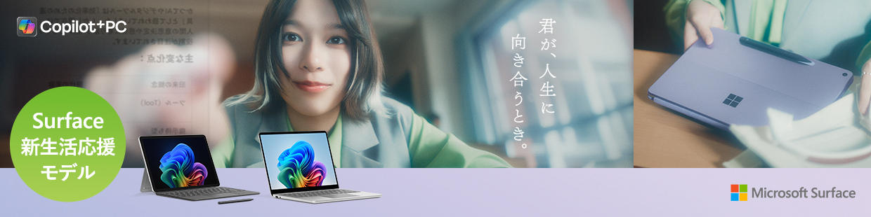 Copilot+ PC 新生活応援モデル
