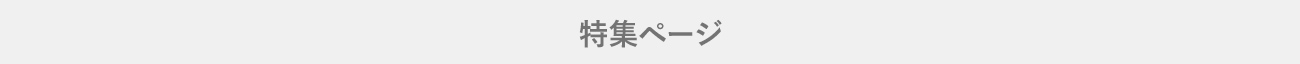 Microsoft 特集ページ