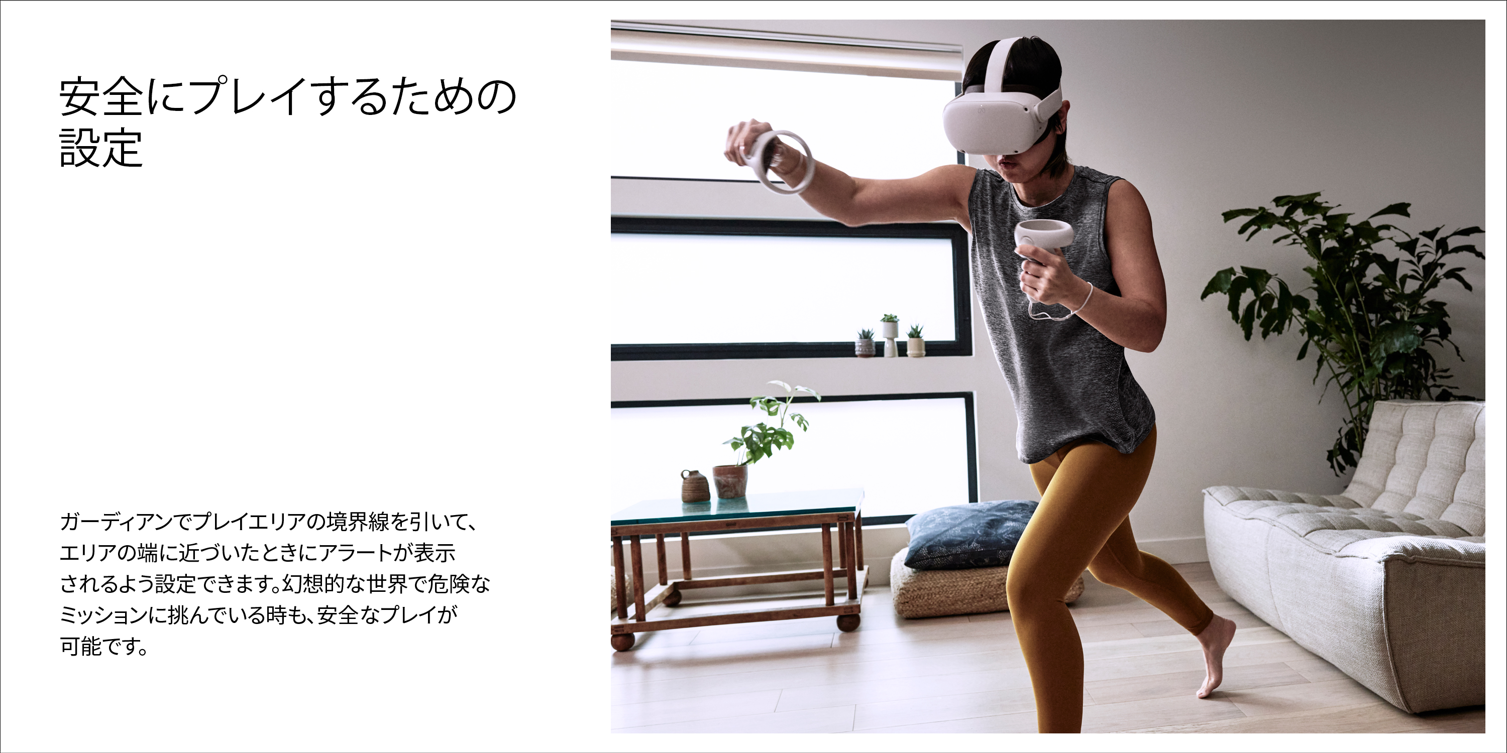 安全にプレイするための設定　ガーディアンでプレイエリアの境界線を引いて、エリアの端に近づいたときにアラートが表示されるよう設定できます。幻想的な世界で危険なミッションに挑んでいる時も、安全なプレイが可能です。