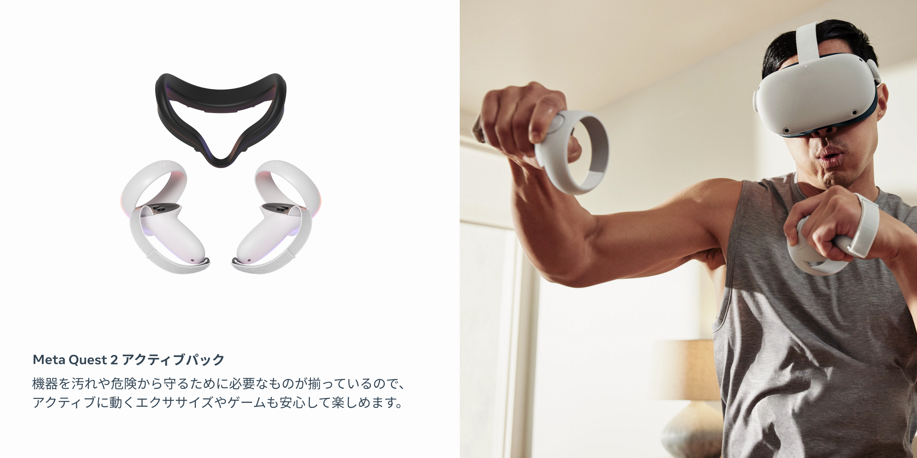Meta Quest2 アクティブパック 機器を汚れや危険から守るために必要なものが揃っているので、アクティブに動くエクササイズやゲームも安心して楽しめます。