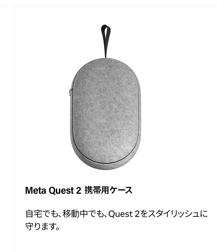 Meta 携帯用ケース Quest 2