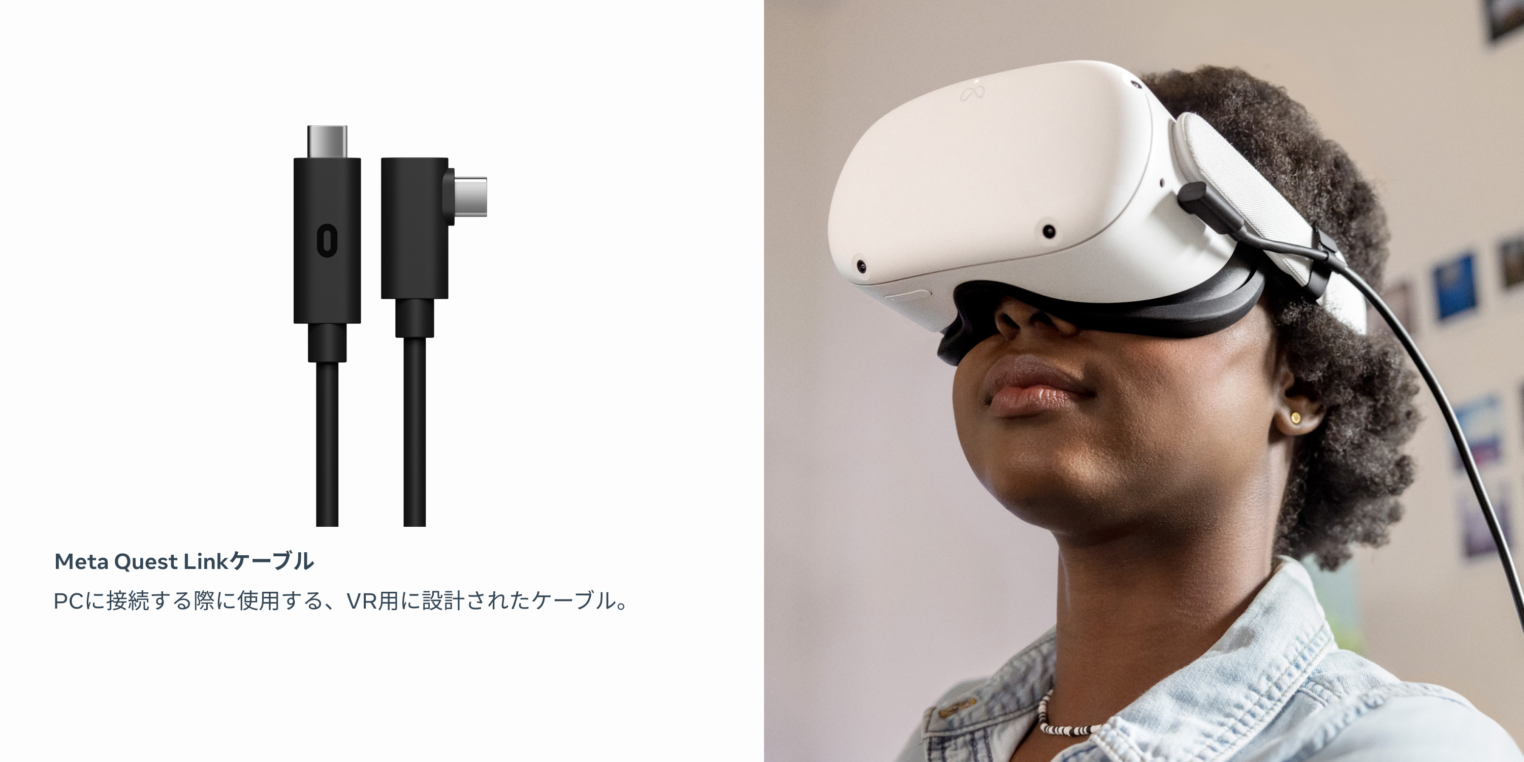 Meta Quest Linkケーブル PCに接続する際に使用する、 VR用に設計されたケーブル。