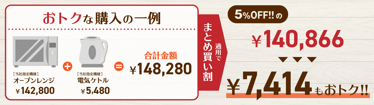 おトクな購入の一例