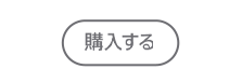 購入する