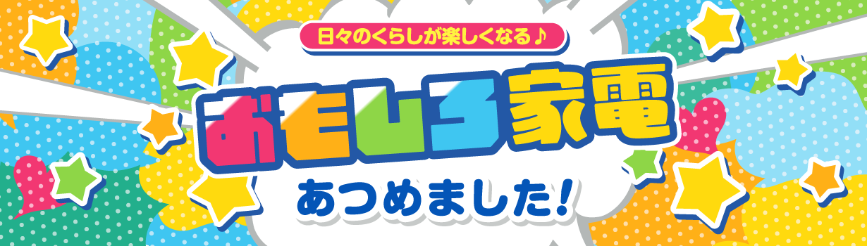 おもしろ家電あつめました！