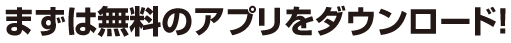 まずは無料のエディオンアプリをダウンロード。