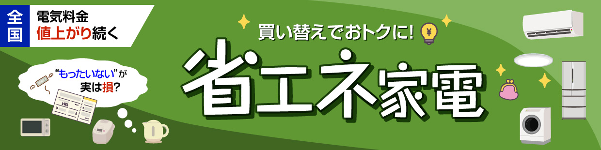 省エネ家電特集のページへ移動